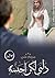 ذلني ولكن احببته by مريم على