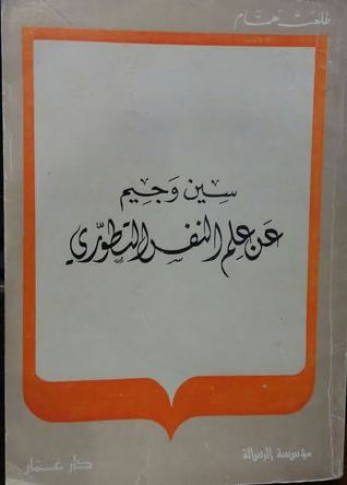 سين و جيم عن علم النفس التطوري