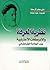 نظرية المعرفة ، والإدراكات الاعتبارية عند العلامة الطباطبائي