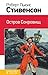 Остров сокровищ by Robert Louis Stevenson