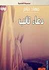 دعاء تائب