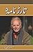 Tarar Nama 5/ تارڑ نامہ 5
