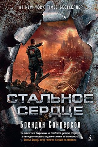 Стальное Сердце