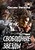 Свободные звезды: Часть 1