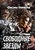 Свободные звезды: Часть 1