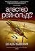 Дождь забвения by Alastair Reynolds