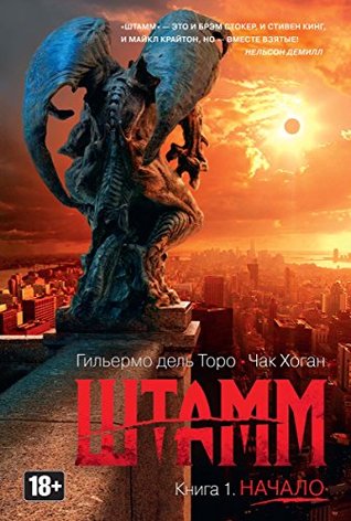 Штамм. Книга 1.: Начало