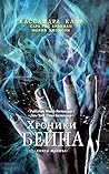 Хроники Бейна. Книга третья