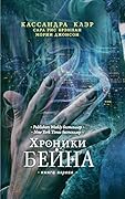 Хроники Бейна. Книга первая