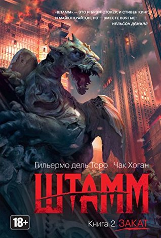 Штамм. Книга 2.: Закат