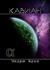 Кавиан. Альфа