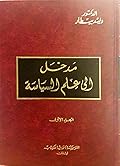 مدخل إلى علم السياسة