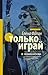 Только играй (Только... #3)
