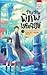 ว้าบ ว้าบ พิภพมหัศจรรย์ เล่ม 4 ตอน เรื่องในอดีต