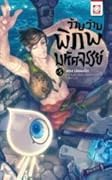 ว้าบ ว้าบ พิภพมหัศจรรย์ เล่ม 5 ตอน ปลดผนึก