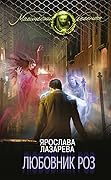 Любовник роз
