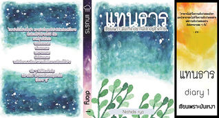 แทนธาร Diary 1 เขียนเพราะมันเหงาอยากมีเขาอยู่ข้างกาย (แทนธาร #1)