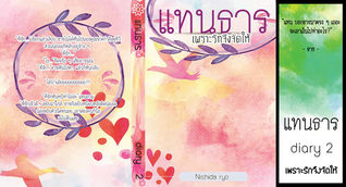แทนธาร Diary 2 เพราะรัก..จึงจัดให้ (แทนธาร #2)