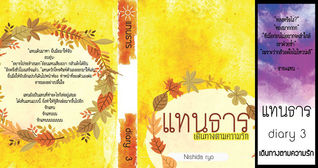แทนธาร Diary 3 เดินทางตามความรัก  (แทนธาร #3)