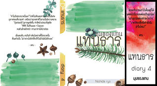 แทนธาร Diary 4 มุมของแทน  (แทนธาร #4)