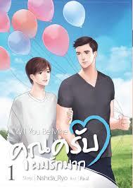 คุณครับผมรักมาก เล่ม 1 (Will You Be Mine#1)