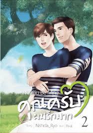 คุณครับผมรักมาก เล่ม 2 (Will You Be Mine#2)
