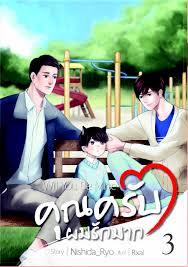 คุณครับผมรักมาก เล่ม 3 (Will You Be Mine#3)