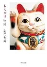 もののけ物語 (角川文庫) (Japanese Edition) もののけ物語 (角川文庫) (Japanese Edition)