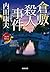 倉敷殺人事件 (光文社文庫) (Japanese Edition)