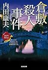 倉敷殺人事件 (光文社文庫) (Japanese Edition)