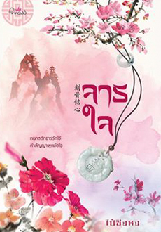 จารใจ [刻骨铭心]