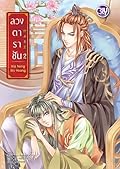 ลวงตาราชัน เล่ม 2