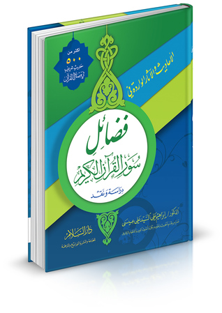 الأحاديث والآثار الواردة في فضائل سور القرآن الكريم-رسالة دكتوراه (Hardcover)