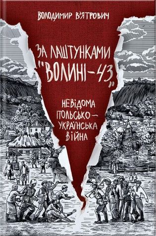 За лаштунками "Волині-43". Невідома польсько-українська війна. (Hardcover)