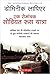 एक रोमांचक सोवियत रूस यात्रा by Dominique Lapierre