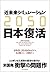 2050 近未来シミュレーション日本復活