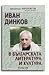 Иван Динков в българската литература и култура