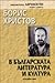 Борис Христов в българската литература и култура