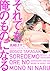 それでも俺のものになる [Soredemo Ore no Mono ni Naru]