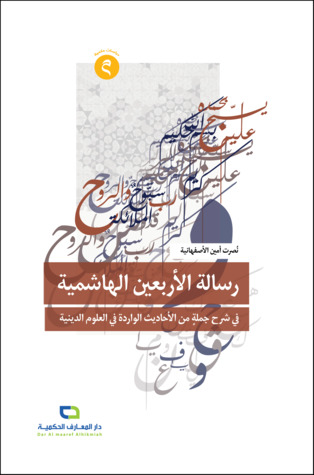 رسالة الأربعين الهاشمية: في شرح جملةٍ من الأحاديث الواردة في العلوم الدينية