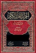 إعراب القرآن الكريم وبيانه المجلد الرابع