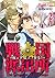 戦国派出所♂夜の下克上、参る！ 2 (BOYS FAN) (Japanese Edition)