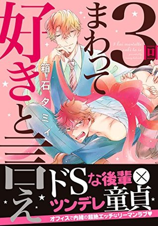 3回まわって好きと言え [3-kai Mawatte Suki to Ie] (Kindle Edition)