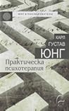 Практическа психотерапия