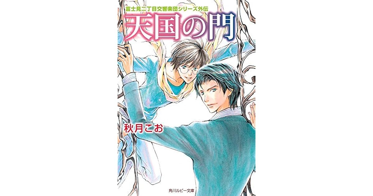 天国の門 富士見二丁目交響楽団シリーズ 外伝 富士見二丁目交響楽団シリーズ 外伝 By 秋月 こお