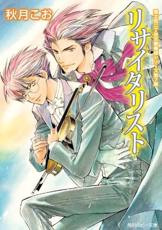 リサイタリスト 富士見二丁目交響楽団シリーズ 第７部 富士見二丁目交響楽団シリーズ By 秋月 こお