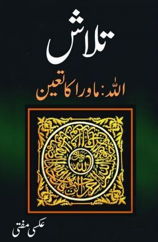 Talash: Allah Mawra Ka Tayyun / تلاش: اللہ ماورا کا تعین