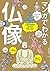 マンガでわかる仏像： 仏像の世界がますます好きになる！ (Japanese Edition) by 永田 ゆき