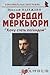Фредди Меркьюри: «Хочу стат...