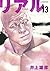 リアル 13 (Real, #13)